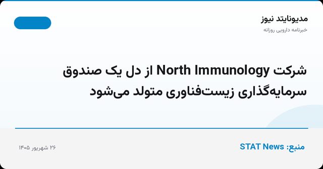 شرکت North Immunology از دل یک صندوق سرمایه‌گذاری زیست‌فناوری متولد می‌شود