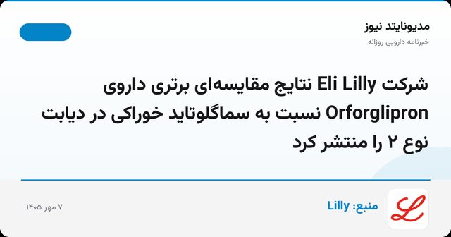 شرکت Eli Lilly نتایج مقایسه‌ای برتری داروی Orforglipron نسبت به سماگلوتاید خوراکی در دیابت نوع ۲ را منتشر کرد
