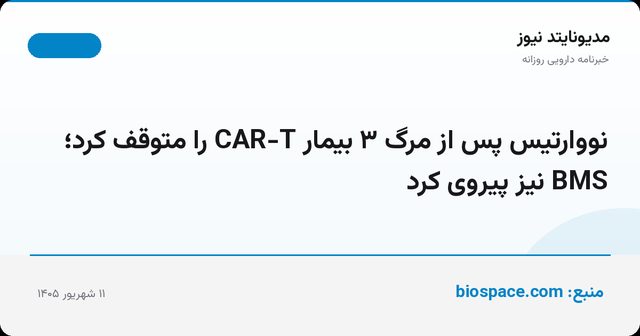 نووارتیس پس از مرگ ۳ بیمار CAR-T را متوقف کرد؛ BMS نیز پیروی کرد