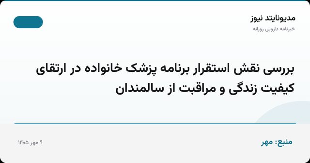 بررسی نقش استقرار برنامه پزشک خانواده در ارتقای کیفیت زندگی و مراقبت از سالمندان