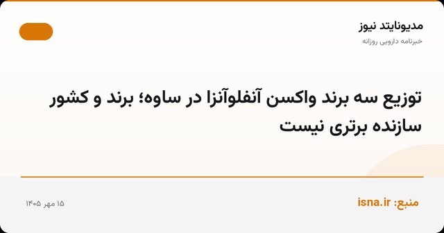 توزیع سه برند واکسن آنفلوآنزا در ساوه؛ برند و کشور سازنده برتری نیست