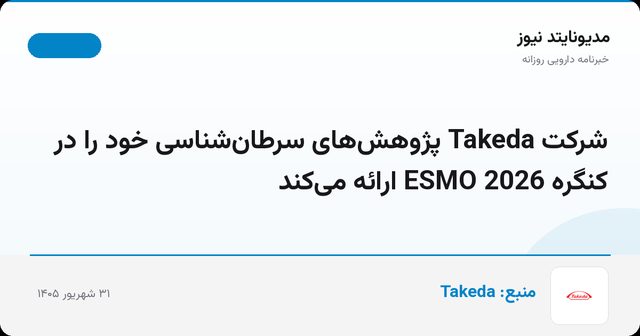شرکت Takeda پژوهش‌های سرطان‌شناسی خود را در کنگره ESMO 2026 ارائه می‌کند