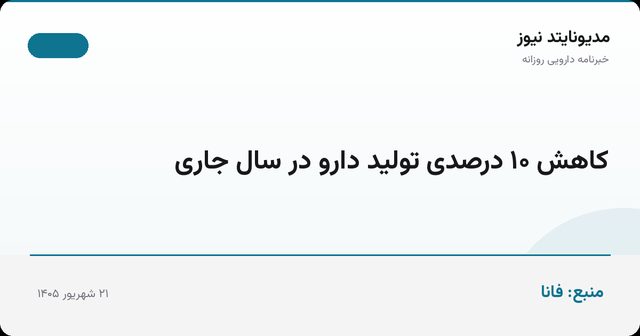 کاهش ۱۰ درصدی تولید دارو در سال جاری