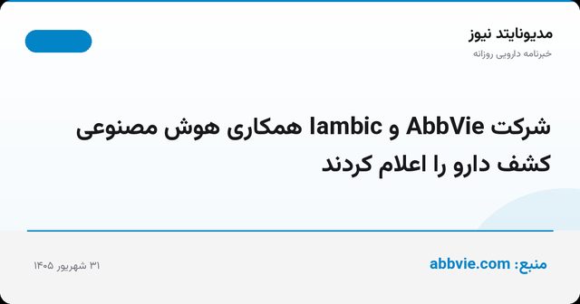 شرکت AbbVie و Iambic همکاری هوش مصنوعی کشف دارو را اعلام کردند