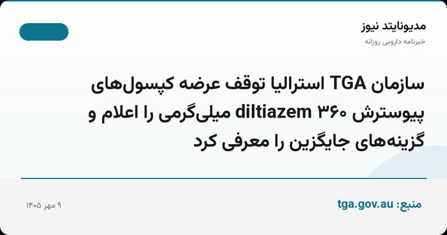 سازمان TGA استرالیا توقف عرضه کپسول‌های پیوسترش diltiazem ۳۶۰ میلی‌گرمی را اعلام و گزینه‌های جایگزین را معرفی کرد