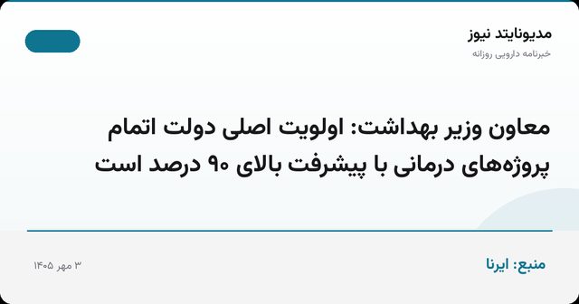 معاون وزیر بهداشت: اولویت اصلی دولت اتمام پروژه‌های درمانی با پیشرفت بالای ۹۰ درصد است