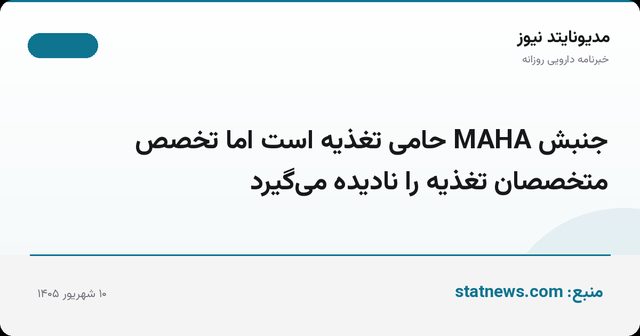 جنبش MAHA حامی تغذیه است اما تخصص متخصصان تغذیه را نادیده می‌گیرد