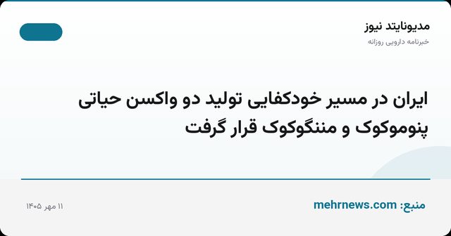 ایران در مسیر خودکفایی تولید دو واکسن حیاتی پنوموکوک و مننگوکوک قرار گرفت