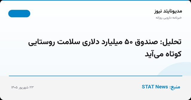 تحلیل: صندوق ۵۰ میلیارد دلاری سلامت روستایی کوتاه می‌آید