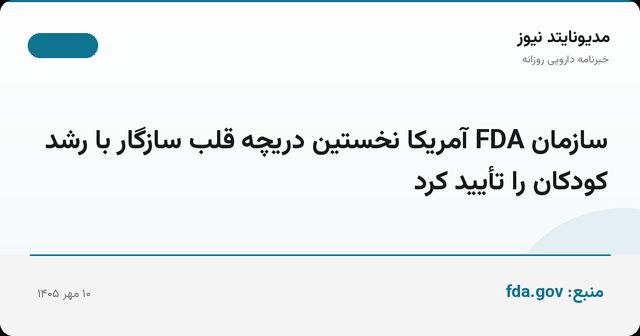 سازمان FDA آمریکا نخستین دریچه قلب سازگار با رشد کودکان را تأیید کرد