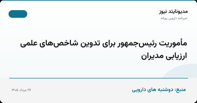 مأموریت رئیس‌جمهور برای تدوین شاخص‌های علمی ارزیابی مدیران