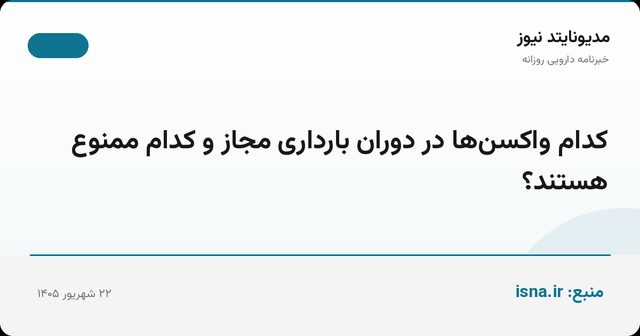 کدام واکسن‌ها در دوران بارداری مجاز و کدام ممنوع هستند؟