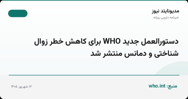 دستورالعمل جدید WHO برای کاهش خطر زوال شناختی و دمانس منتشر شد