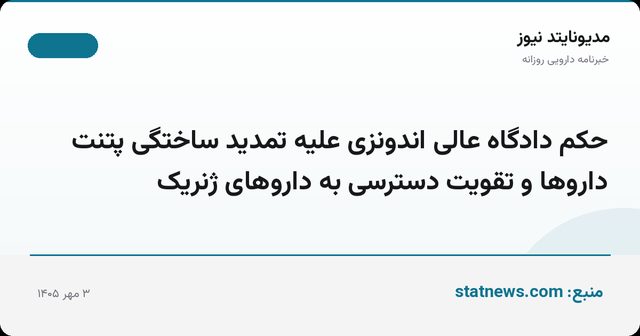 حکم دادگاه عالی اندونزی علیه تمدید ساختگی پتنت داروها و تقویت دسترسی به داروهای ژنریک