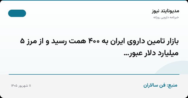 بازار تامین داروی ایران به ۴۰۰ همت رسید و از مرز ۵ میلیارد دلار عبور…