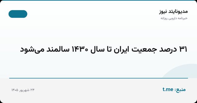 ۳۱ درصد جمعیت ایران تا سال ۱۴۳۰ سالمند می‌شود