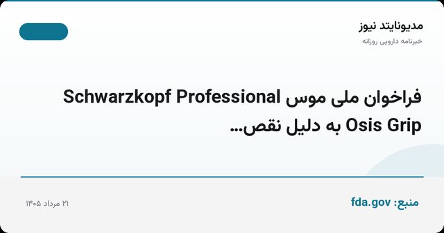 فراخوان ملی موس Schwarzkopf Professional Osis Grip به دلیل نقص…