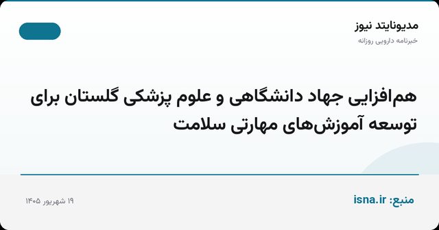 هم‌افزایی جهاد دانشگاهی و علوم پزشکی گلستان برای توسعه آموزش‌های مهارتی سلامت