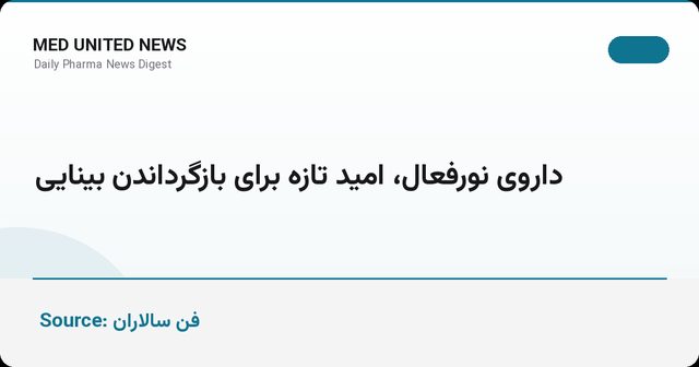 داروهای حساس به نور؛ امید تازه برای بازگرداندن بینایی