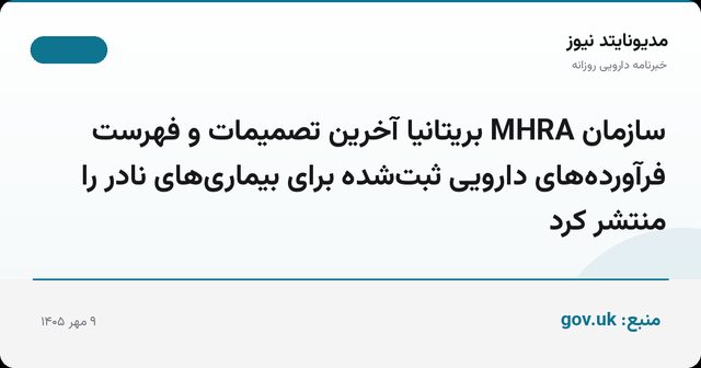 سازمان MHRA بریتانیا آخرین تصمیمات و فهرست فرآورده‌های دارویی ثبت‌شده برای بیماری‌های نادر را منتشر کرد