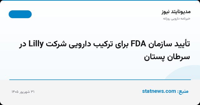 تأیید سازمان FDA برای ترکیب دارویی شرکت Lilly در سرطان پستان
