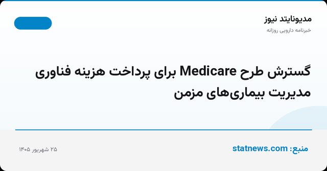 گسترش طرح Medicare برای پرداخت هزینه فناوری مدیریت بیماری‌های مزمن