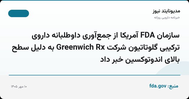 سازمان FDA آمریکا از جمع‌آوری داوطلبانه داروی ترکیبی گلوتاتیون شرکت Greenwich Rx به دلیل سطح بالای اندوتوکسین خبر داد