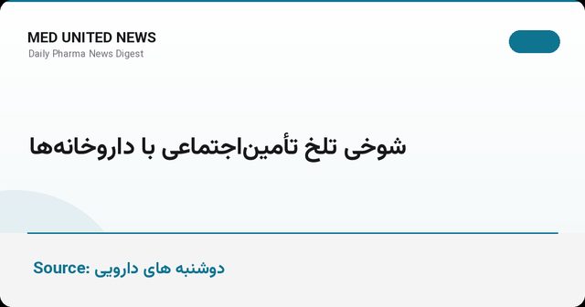 شوخی تلخ تأمین‌اجتماعی با داروخانه‌ها؛ واریز ۳ همت در برابر ۷۷ همت مطالبات