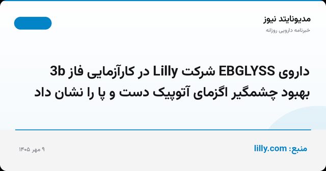 داروی EBGLYSS شرکت Lilly در کارآزمایی فاز 3b بهبود چشمگیر اگزمای آتوپیک دست و پا را نشان داد