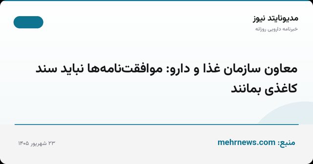 معاون سازمان غذا و دارو: موافقت‌نامه‌ها نباید سند کاغذی بمانند