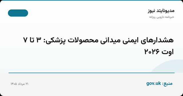 هشدارهای ایمنی میدانی محصولات پزشکی: ۳ تا ۷ اوت ۲۰۲۶