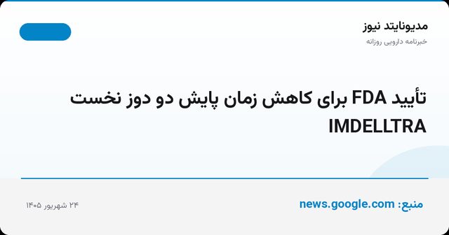 تأیید FDA برای کاهش زمان پایش دو دوز نخست IMDELLTRA