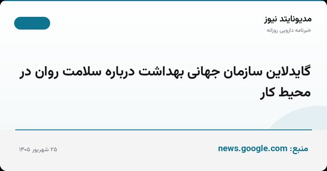 گایدلاین سازمان جهانی بهداشت درباره سلامت روان در محیط کار
