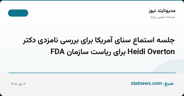 جلسه استماع سنای آمریکا برای بررسی نامزدی دکتر Heidi Overton برای ریاست سازمان FDA
