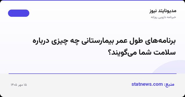 برنامه‌های طول عمر بیمارستانی چه چیزی درباره سلامت شما می‌گویند؟