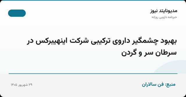 بهبود چشمگیر داروی ترکیبی شرکت اینهیبرکس در سرطان سر و گردن