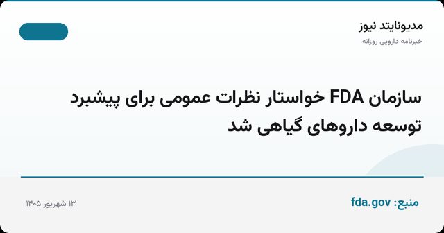 سازمان FDA خواستار نظرات عمومی برای پیشبرد توسعه داروهای گیاهی شد