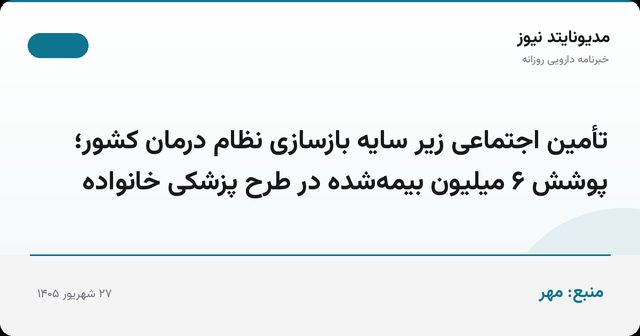تأمین اجتماعی زیر سایه بازسازی نظام درمان کشور؛ پوشش ۶ میلیون بیمه‌شده در طرح پزشکی خانواده