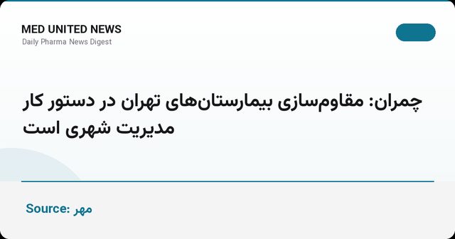چمران: مقاوم‌سازی بیمارستان‌های تهران در دستور کار مدیریت شهری است