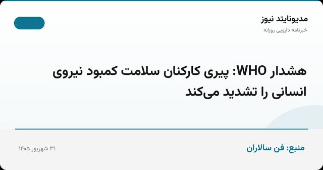 هشدار WHO: پیری کارکنان سلامت کمبود نیروی انسانی را تشدید می‌کند