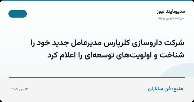 شرکت داروسازی کلرپارس مدیرعامل جدید خود را شناخت و اولویت‌های توسعه‌ای را اعلام کرد