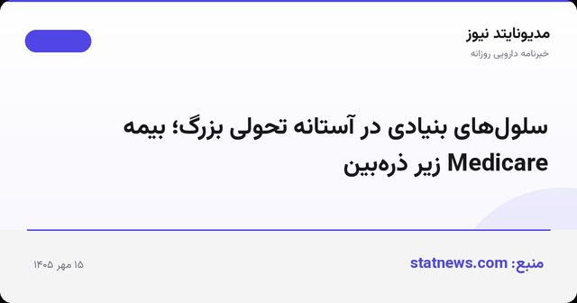 سلول‌های بنیادی در آستانه تحولی بزرگ؛ بیمه Medicare زیر ذره‌بین