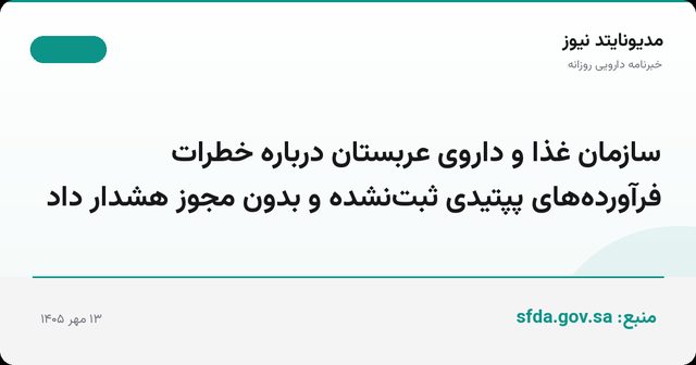 سازمان غذا و داروی عربستان درباره خطرات فرآورده‌های پپتیدی ثبت‌نشده و بدون مجوز هشدار داد
