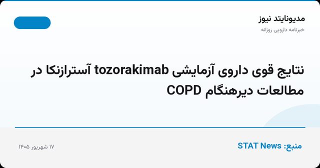 نتایج قوی داروی آزمایشی tozorakimab آسترازنکا در مطالعات دیرهنگام COPD