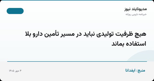 هیچ ظرفیت تولیدی نباید در مسیر تأمین دارو بلا استفاده بماند