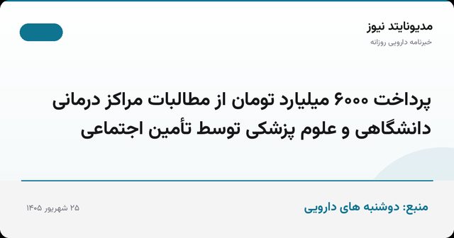 پرداخت ۶۰۰۰ میلیارد تومان از مطالبات مراکز درمانی دانشگاهی و علوم پزشکی توسط تأمین اجتماعی