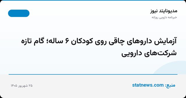 آزمایش داروهای چاقی روی کودکان ۶ ساله؛ گام تازه شرکت‌های دارویی