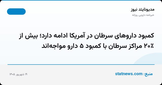 کمبود داروهای سرطان در آمریکا ادامه دارد؛ بیش از ۲۰٪ مراکز سرطان با کمبود ۵ دارو مواجه‌اند