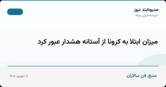 میزان ابتلا به کرونا از آستانه هشدار عبور کرد