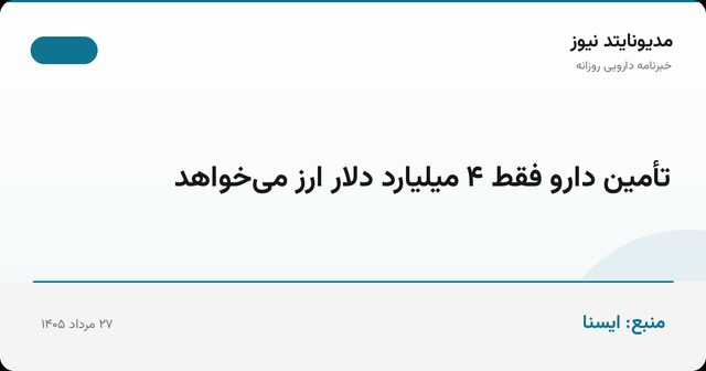 تأمین دارو فقط ۴ میلیارد دلار ارز می‌خواهد